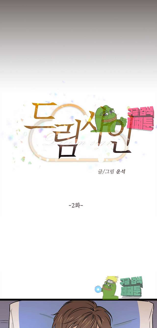 드림사인 2화 6