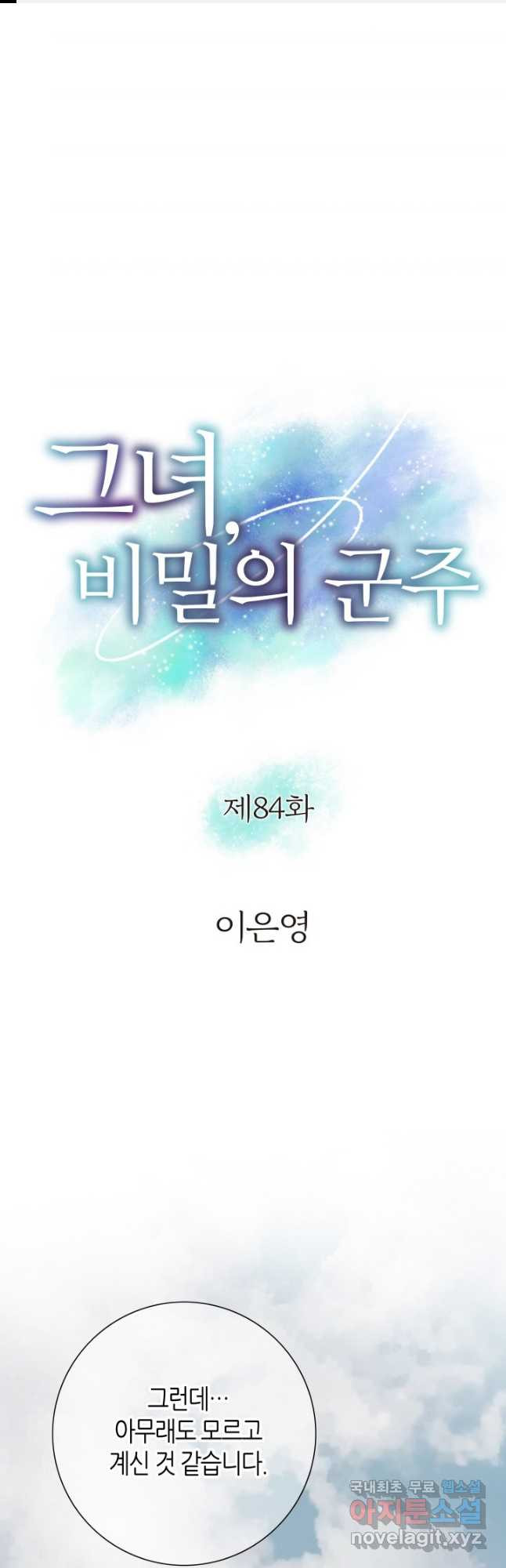그녀, 비밀의 군주 84화 1