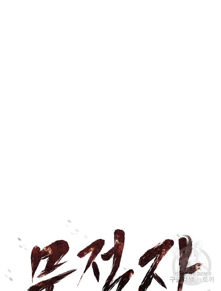 무적자 5화 15