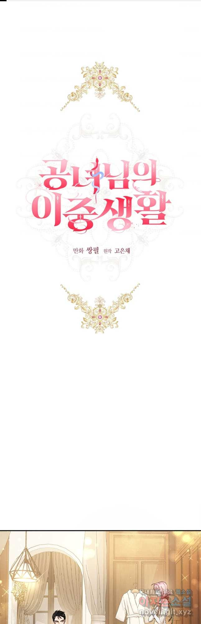 공녀님의 이중생활 53화 1