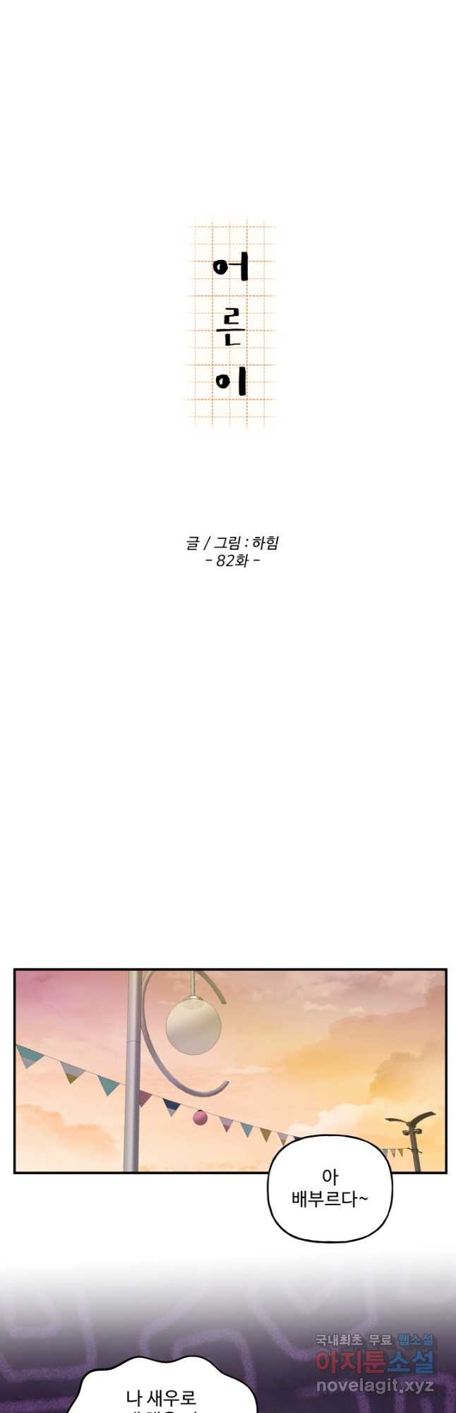 어른이 82화 14