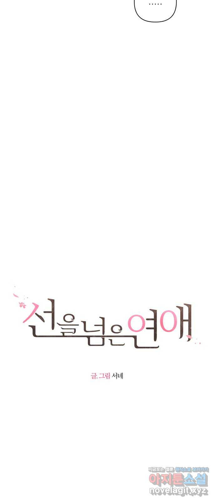 선을 넘은 연애 17화 14
