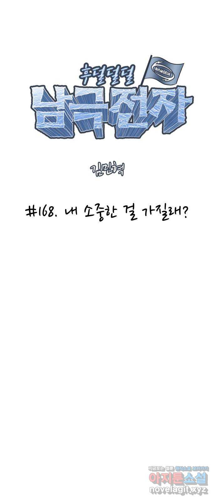 후덜덜덜 남극전자 168화 내 소중한 걸 가질래? 6