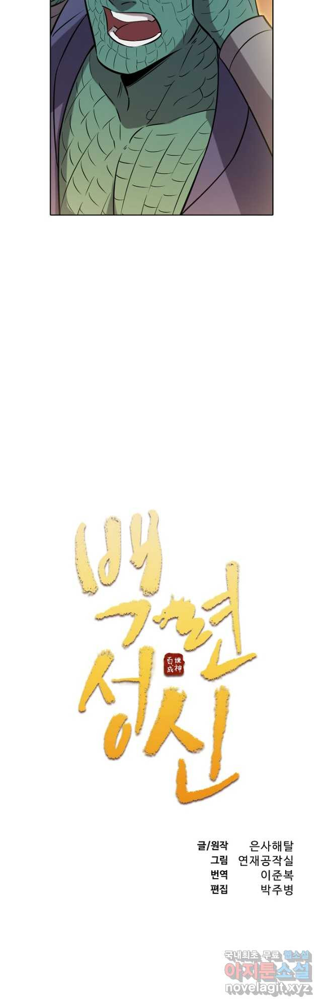 백련성신 773화 5