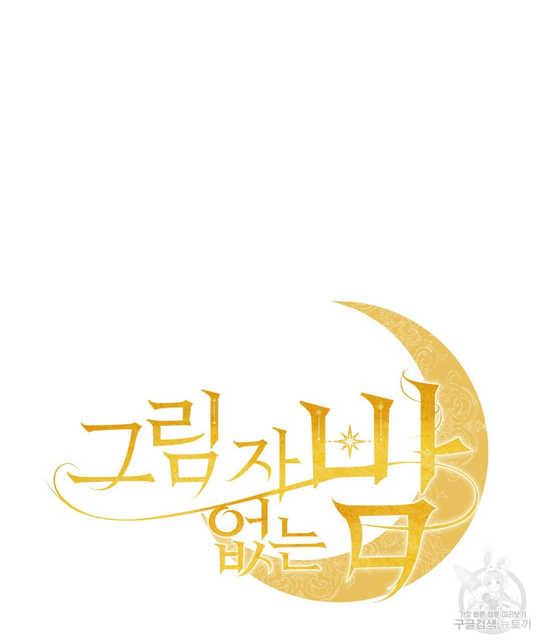 그림자 없는 밤 25화 26