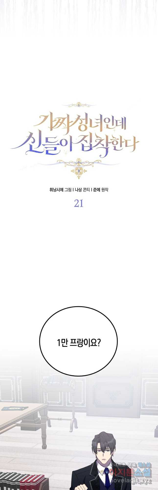 가짜 성녀인데 신들이 집착한다 21화 10
