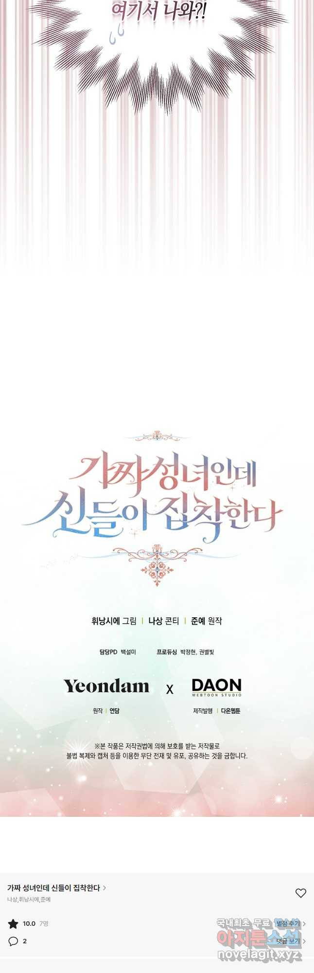가짜 성녀인데 신들이 집착한다 21화 43