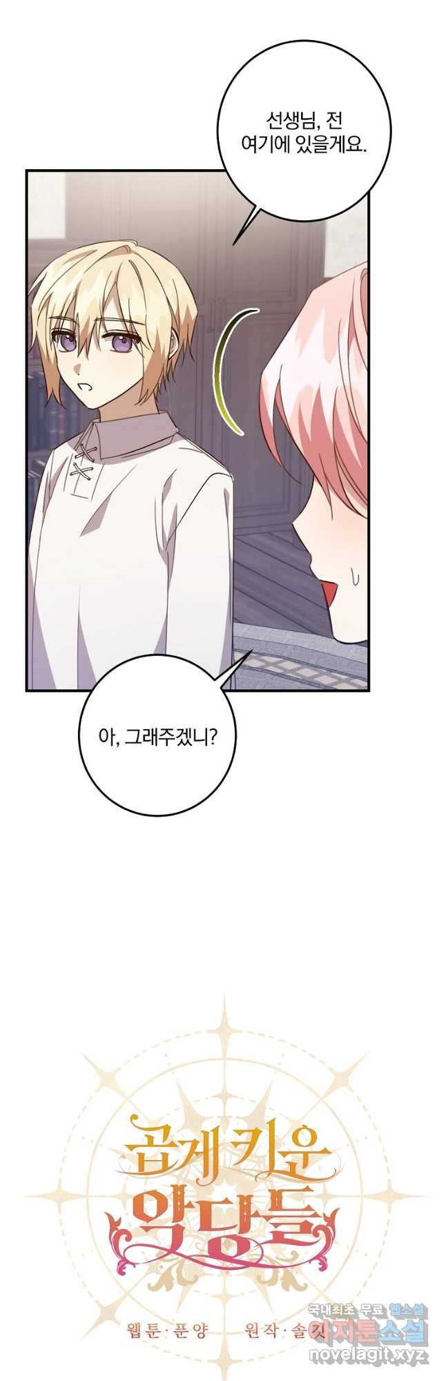 곱게 키운 악당들 30화 7
