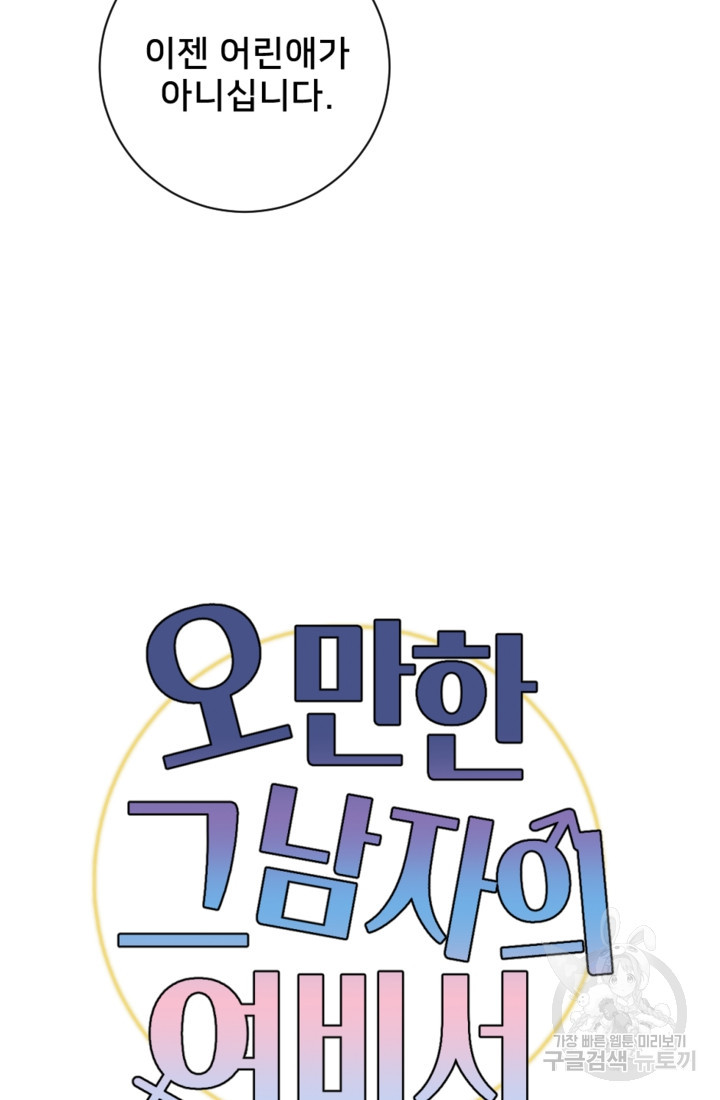 오만한 그 남자의 여비서 19화 9