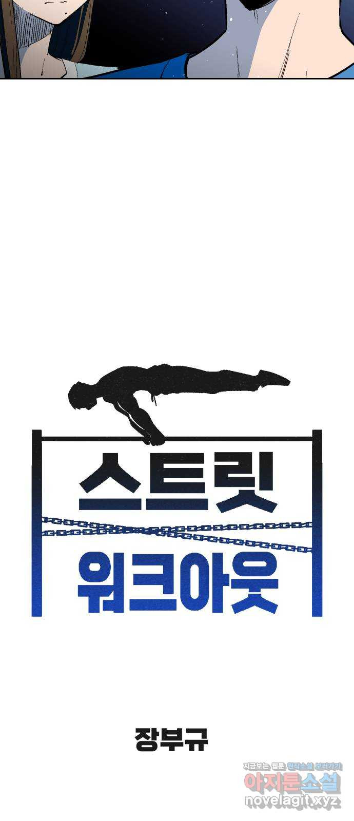 스트릿 워크아웃 60화 8