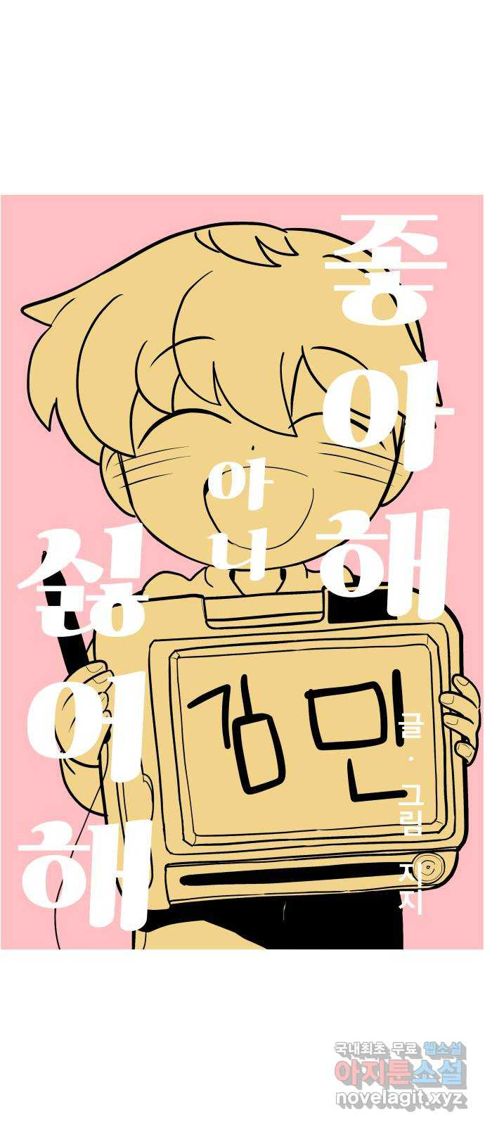좋아해 아니 싫어해 042 10