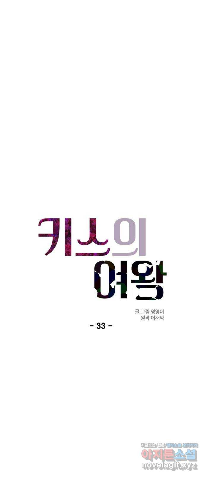 키스의 여왕 33화 12