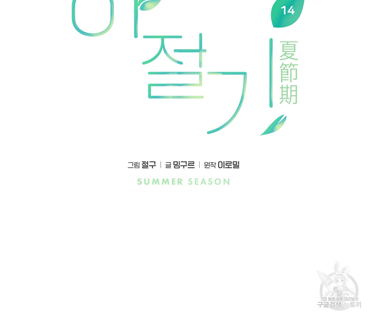 하절기 14화 7