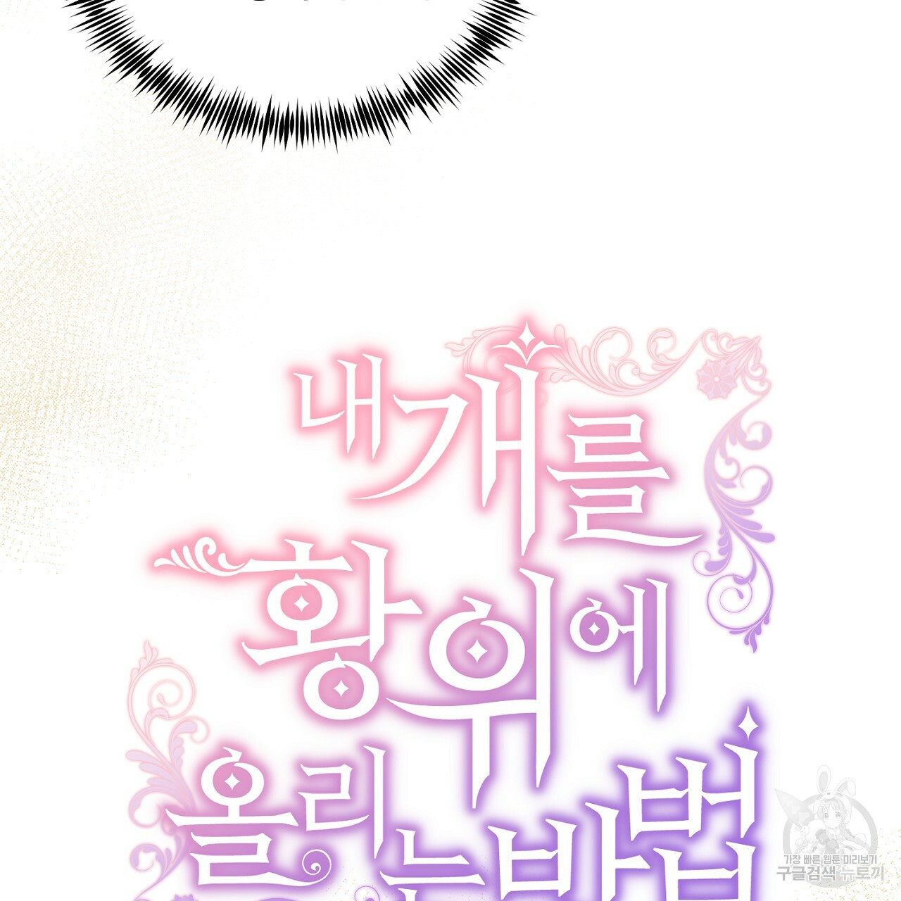 내 개를 황위에 올리는 방법 3화 43