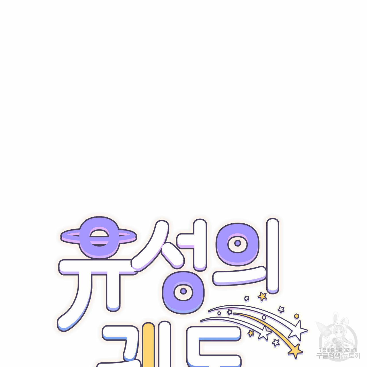 유성의 궤도 71화 8