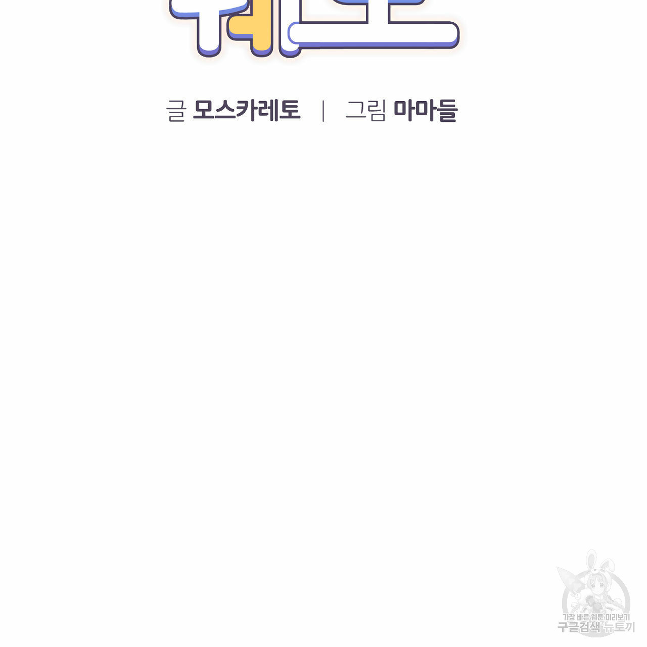 유성의 궤도 71화 9