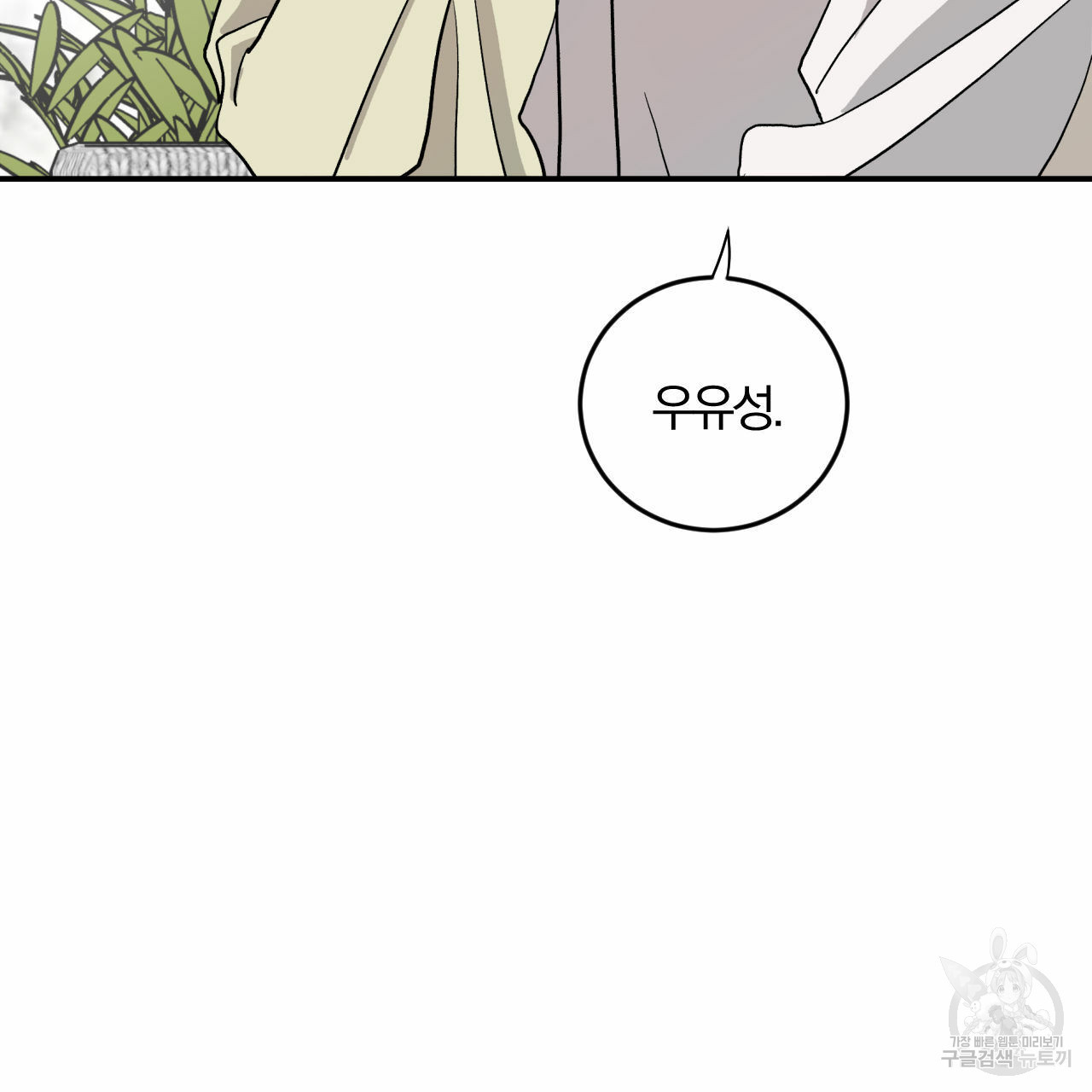 유성의 궤도 71화 25