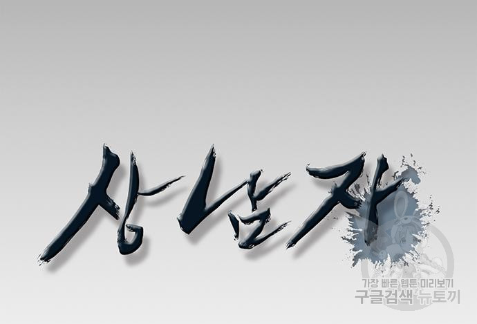 상남자(네이버) 112화 12