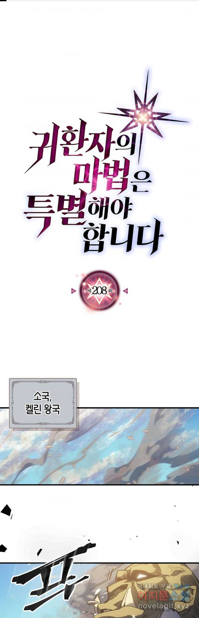귀환자의 마법은 특별해야 합니다 208화 1