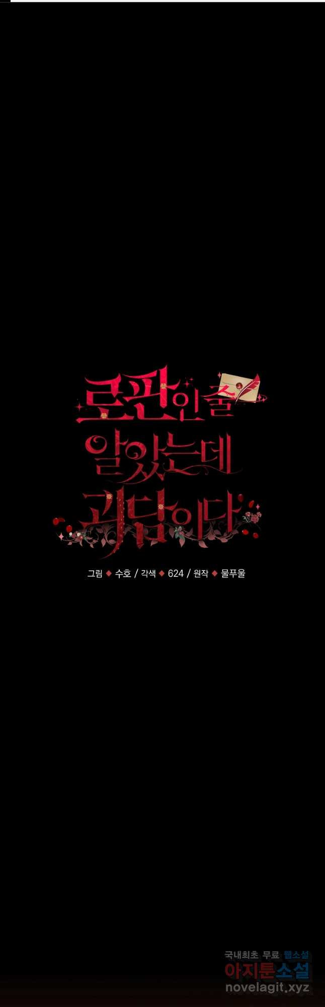 로판인 줄 알았는데 괴담이다 23화 1