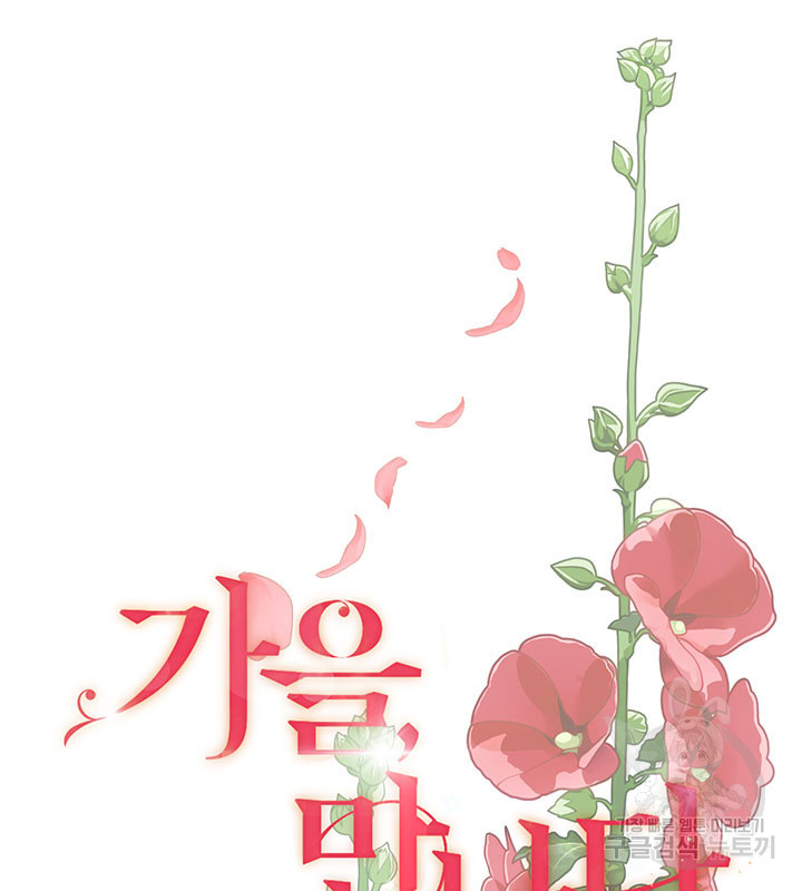 가을, 만나다 24화 8