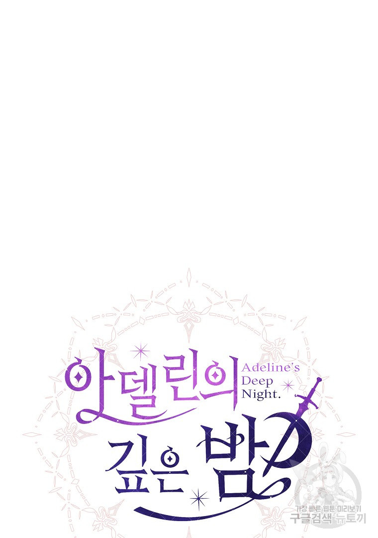 아델린의 깊은 밤 19화 10