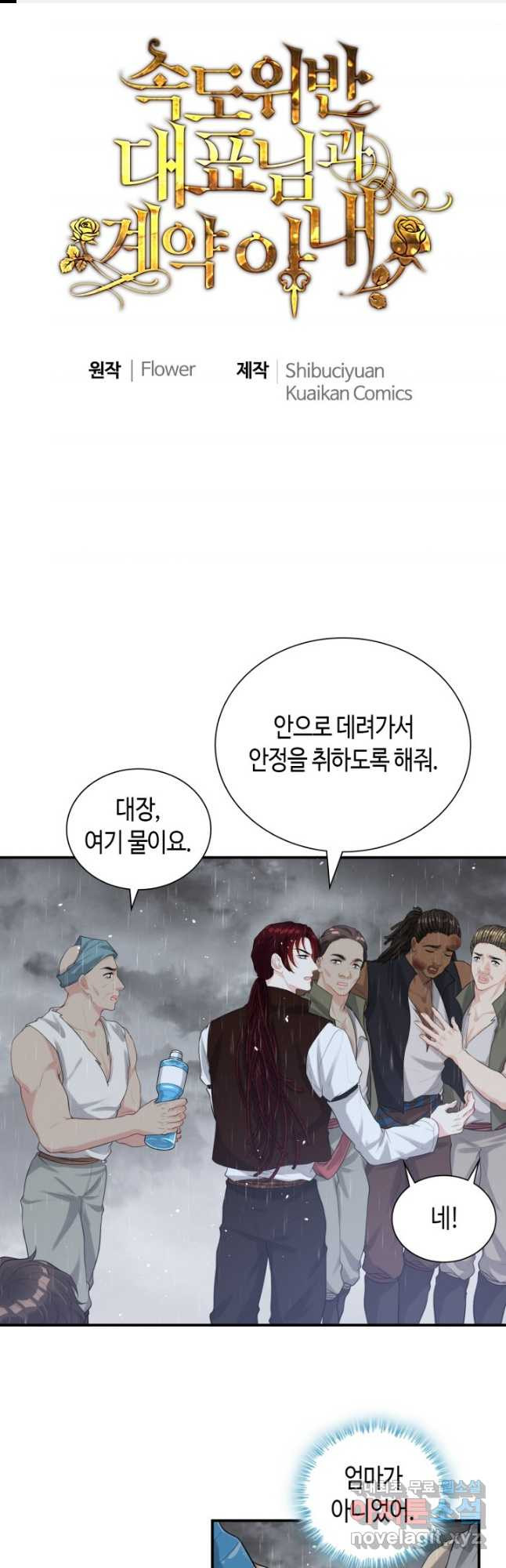속도위반 대표님과 계약 아내 471화 1