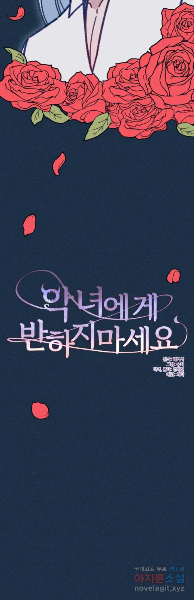 악녀에게 반하지 마세요 37화 37