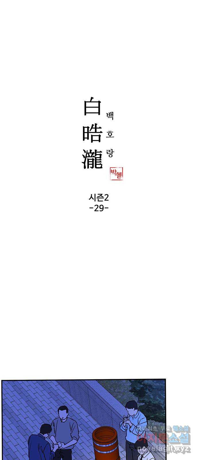 백호랑 시즌2 29화 이목(璃目) 1 1