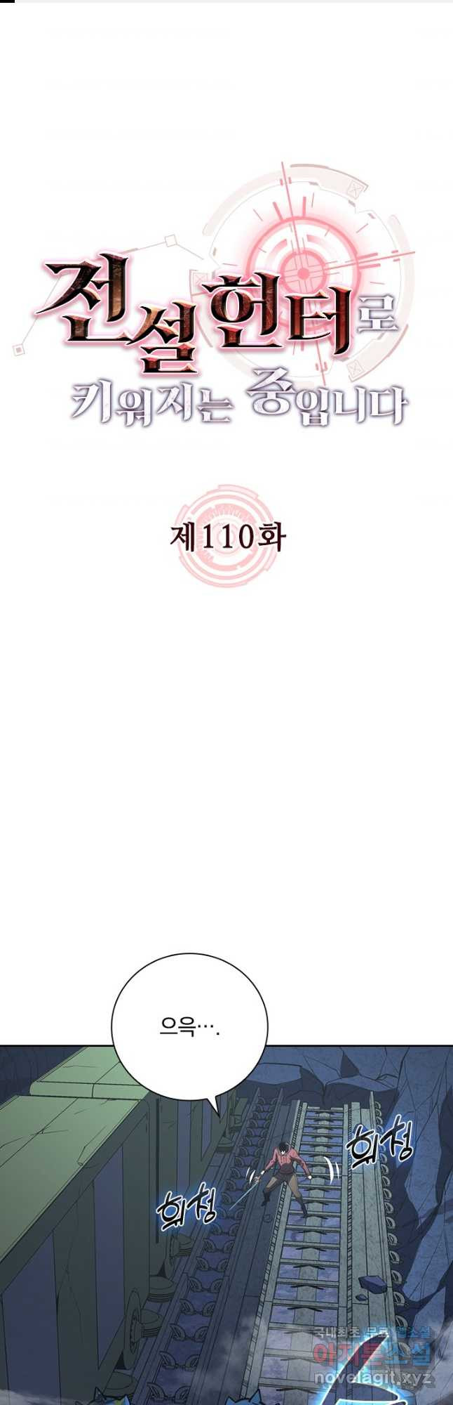 전설 헌터로 키워지는 중입니다 110화 1