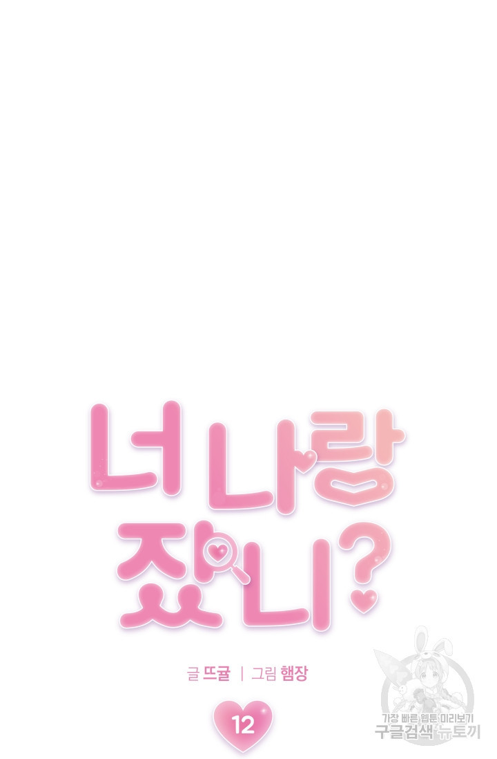 너 나랑 잤니? 12화 13