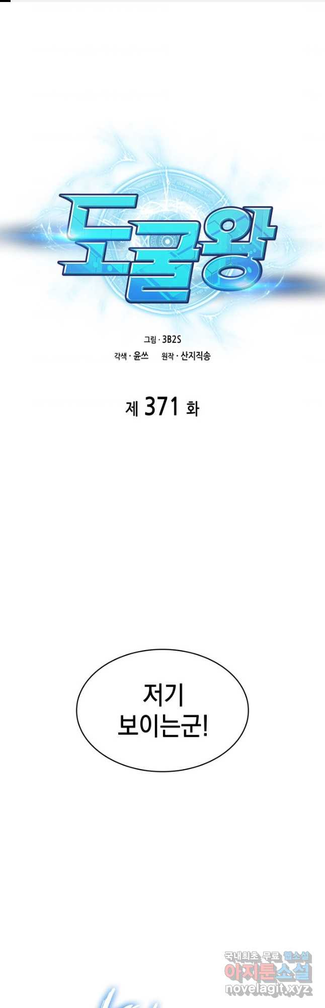 도굴왕 371화 1