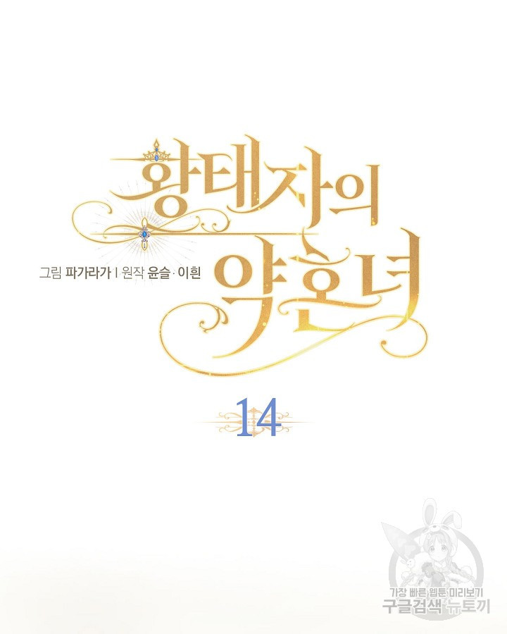 황태자의 약혼녀 14화 8
