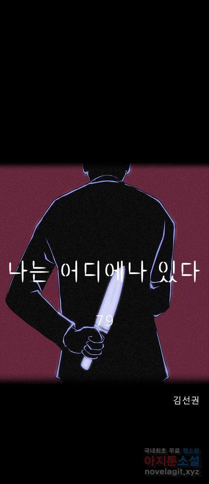 나는 어디에나 있다 79화 47