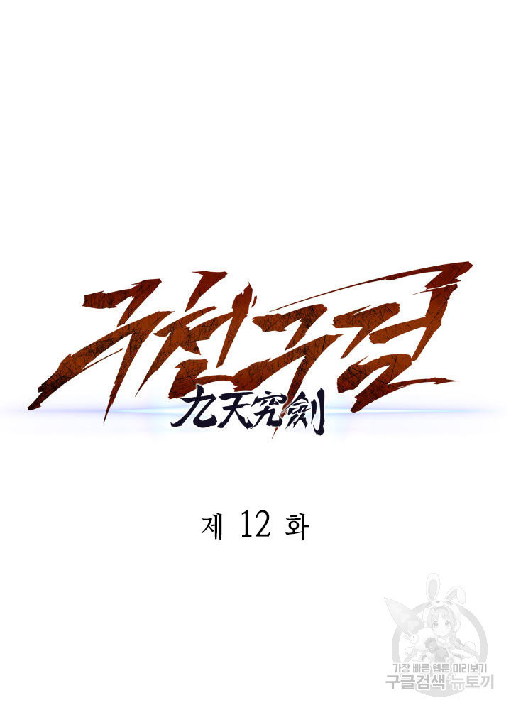구천구검 12화 45