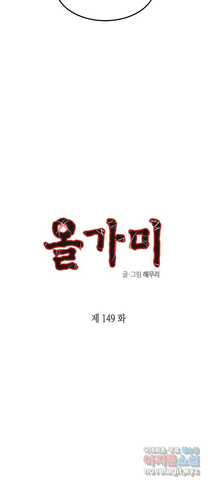 올가미(네이버) 149화 3