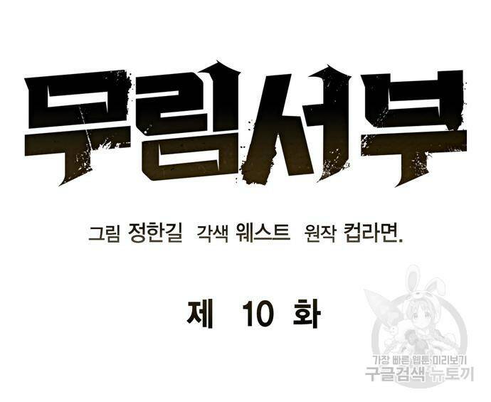 무림서부 10화 30