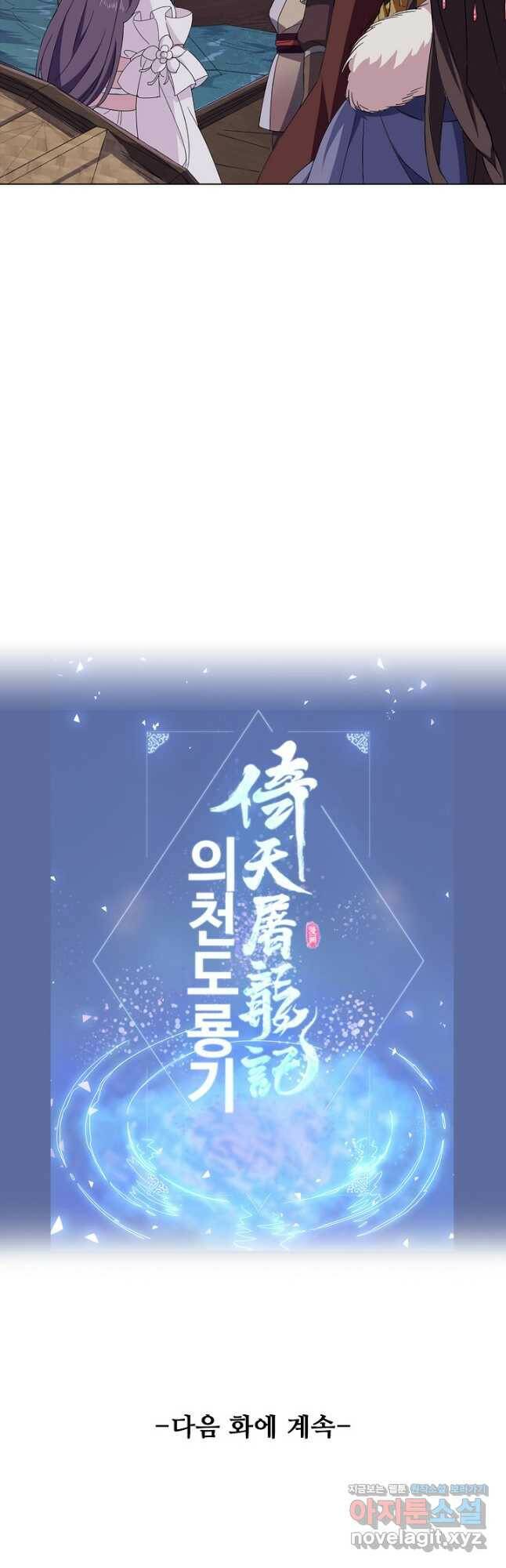 의천도룡기 129화 43