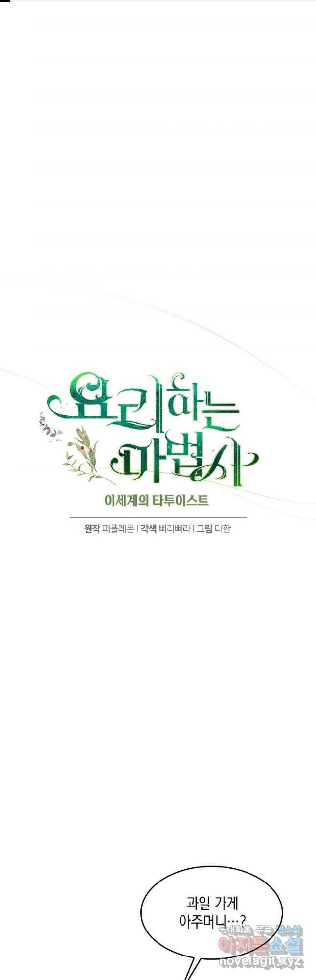 요리하는 마법사 24화 1