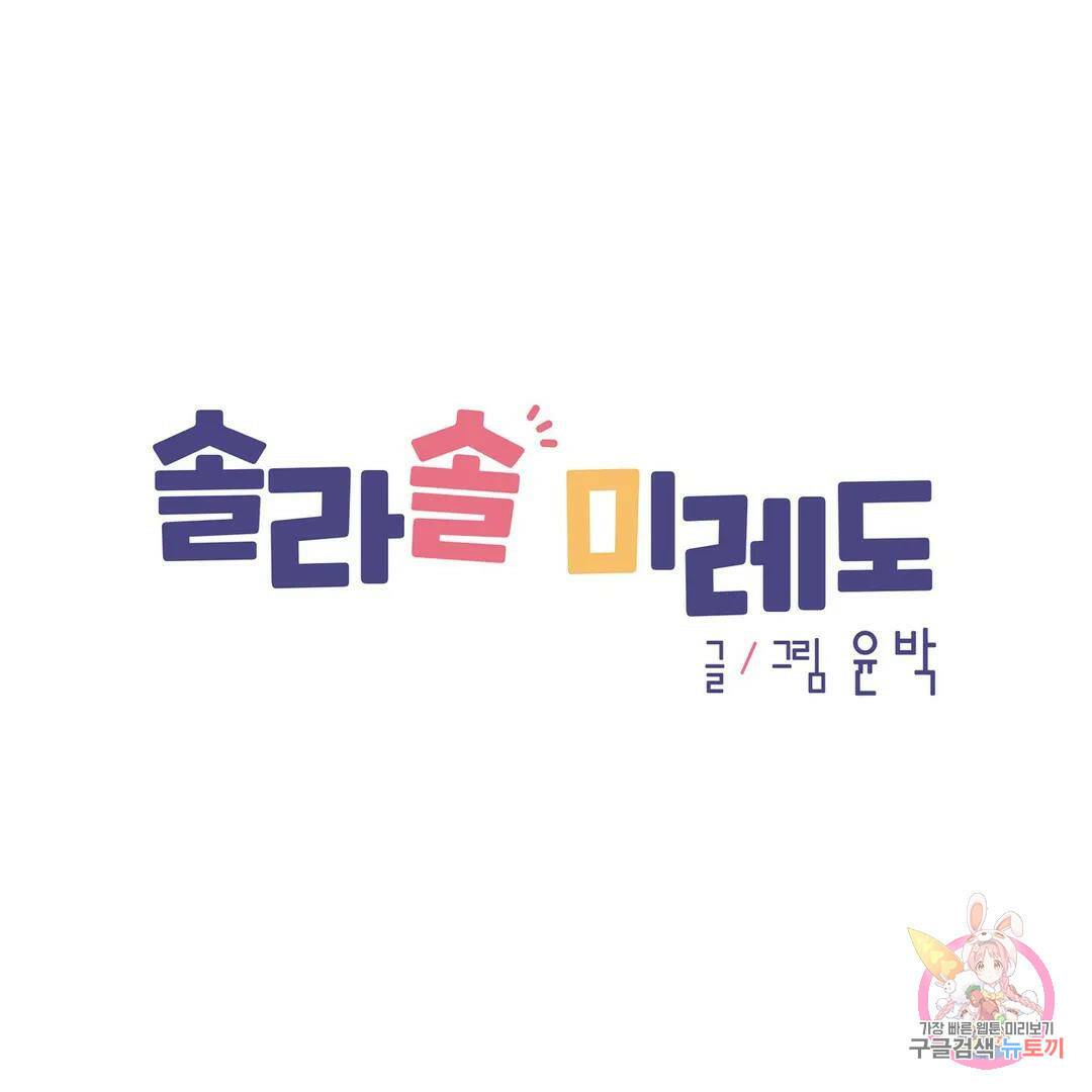 솔라솔 미레도 24화 1