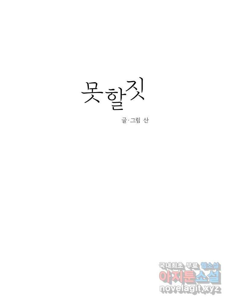 못할 짓 12화 28