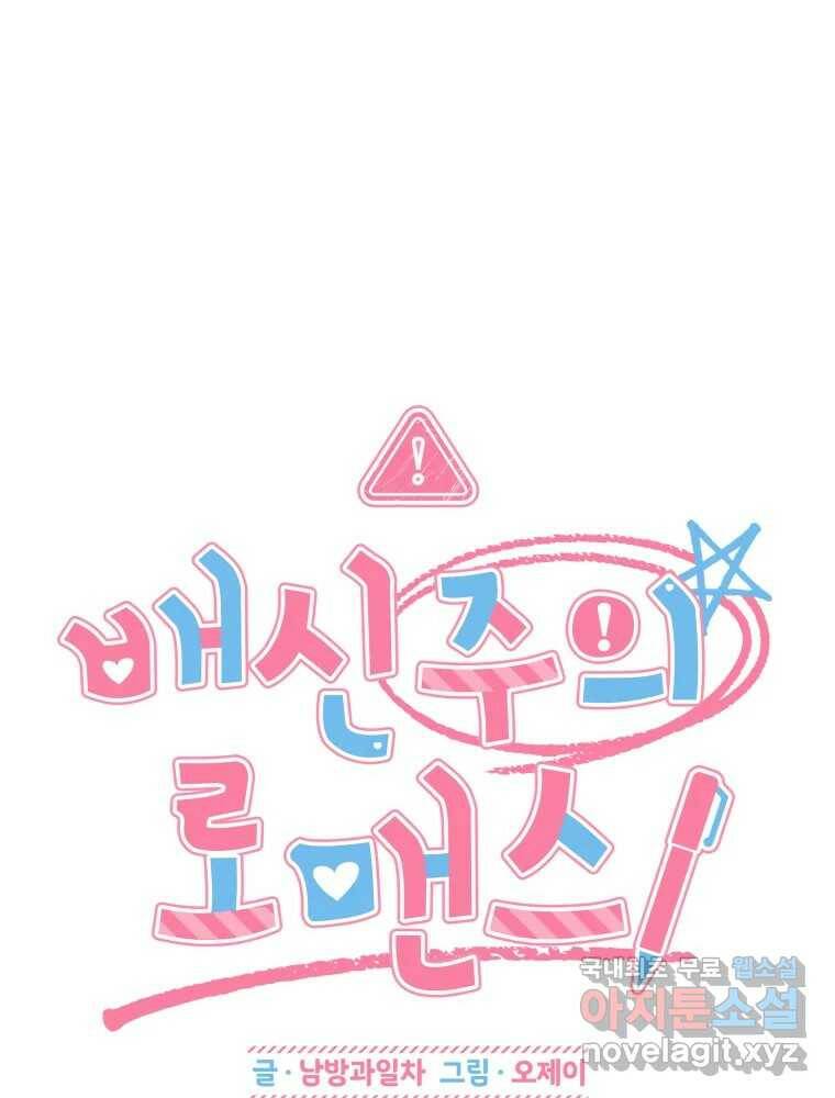 배신 주의 로맨스 19화 9