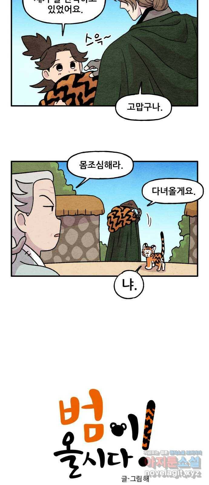 범이올시다! 128화 2