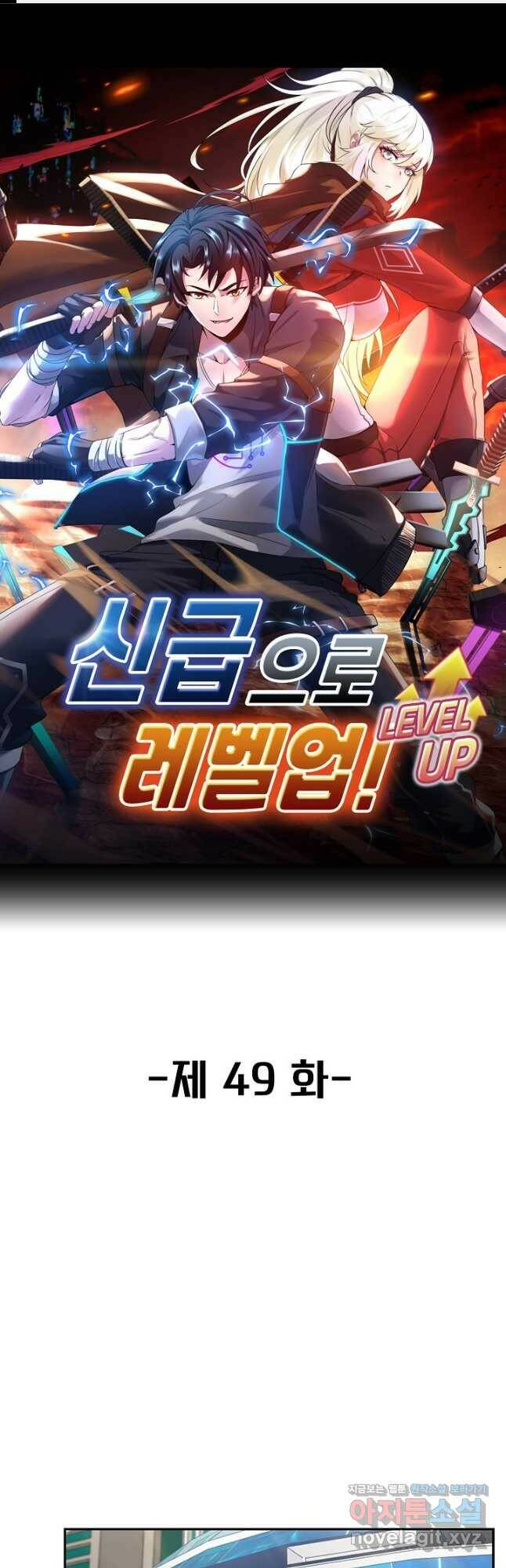 신급으로 레벨업! 49화 1