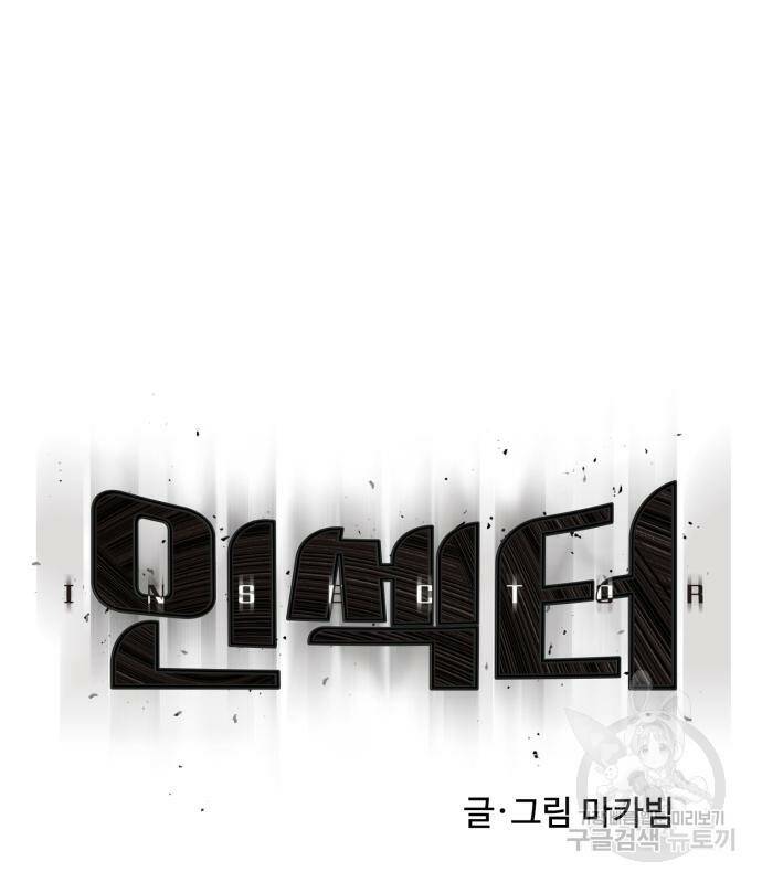 인섹터 4화 10