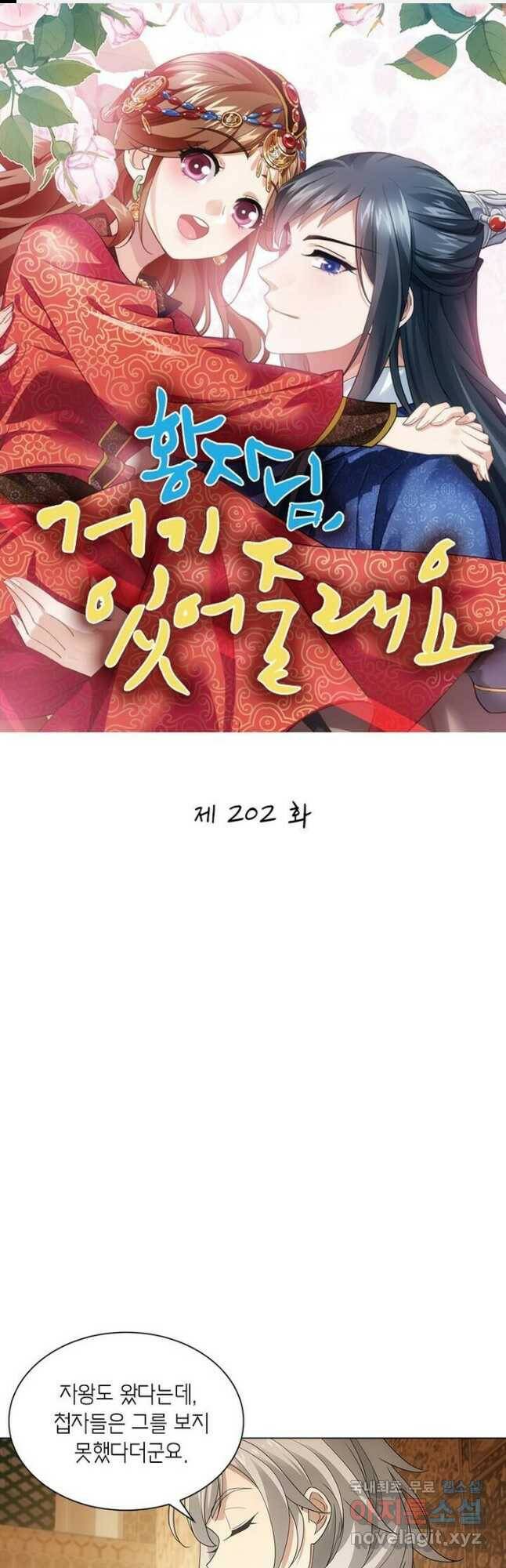 황자님 거기 있어줄래요 202화 1