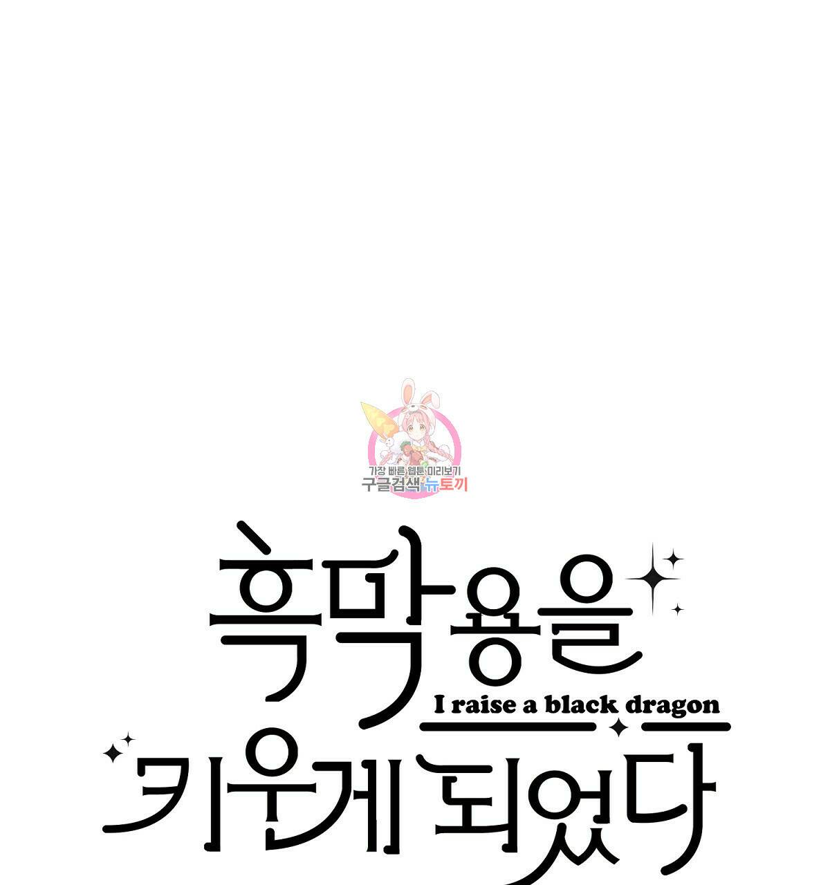 흑막 용을 키우게 되었다 46화 1