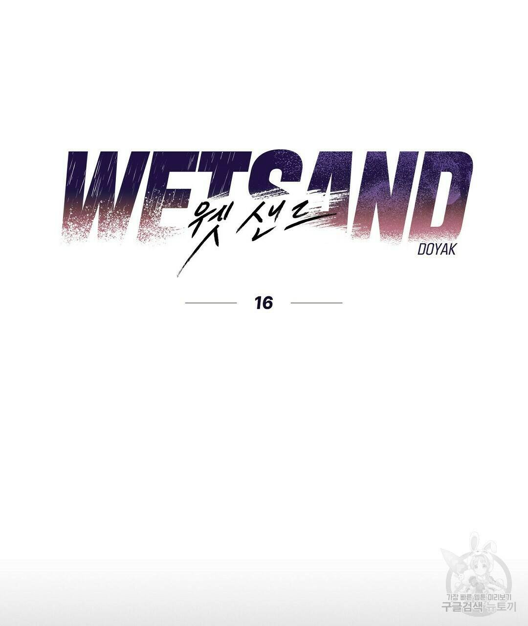 Wet Sand(웻샌드) 16화 21