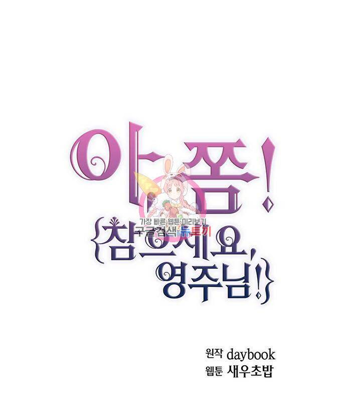아, 쫌 참으세요 영주님! 68화 1