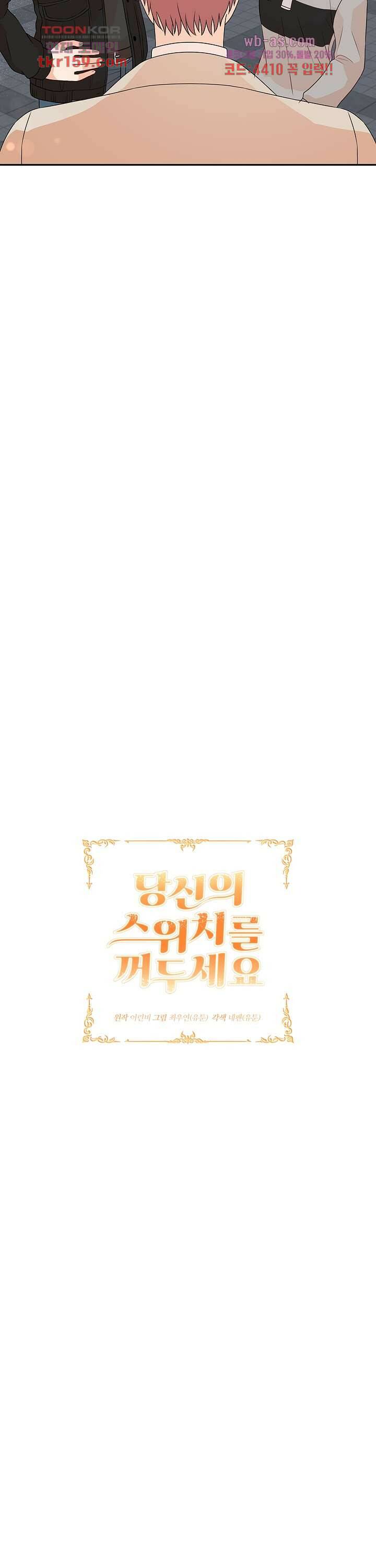 당신의 스위치를 꺼두세요 12화 7